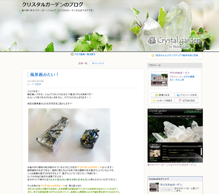 CrystalGardenブログ