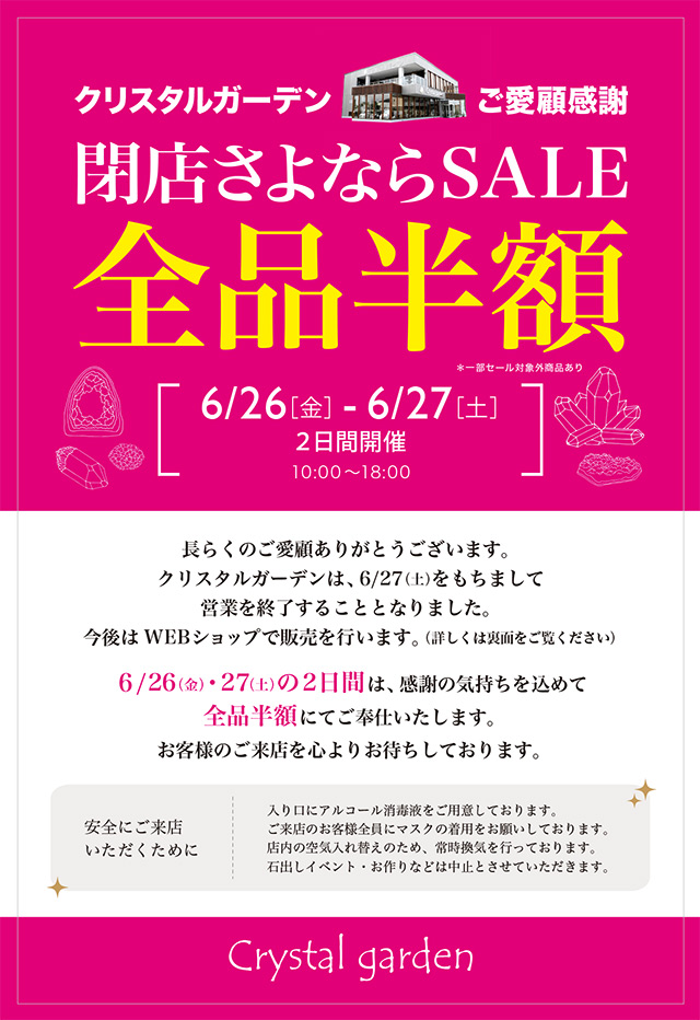 クリスタルガーデン閉店セール
